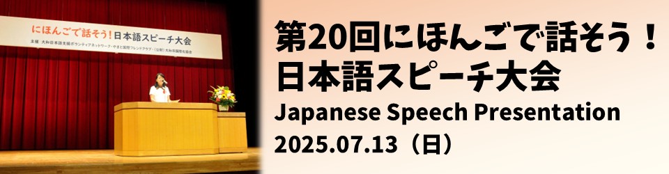 スピーチ大会