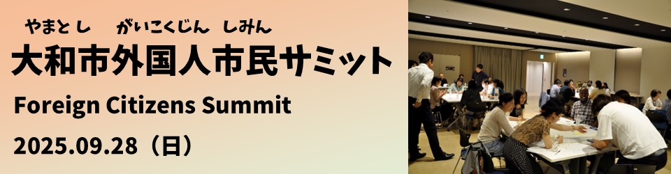 サミット