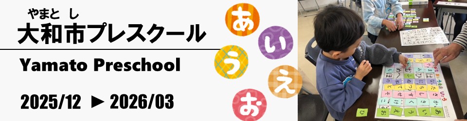プレスクール