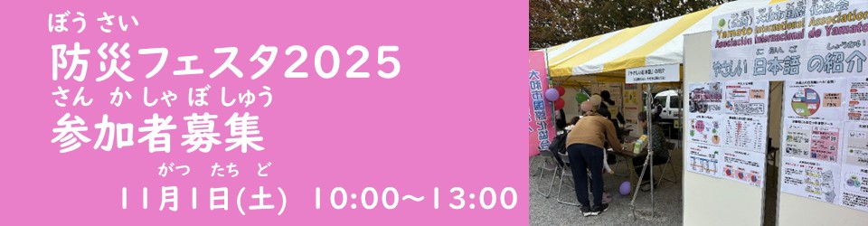 防災フェスタ