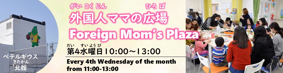 外国人ママの広場