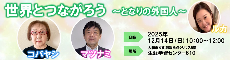 世界とつながろう