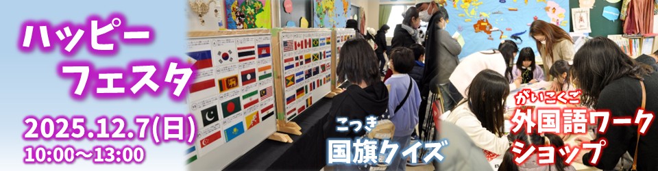 ハッピーフェスタ