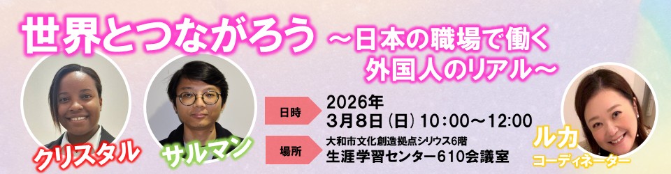 世界とつながろう