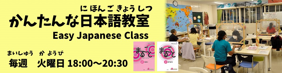 かんたんな日本語教室