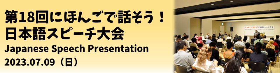 日本語スピーチ大会