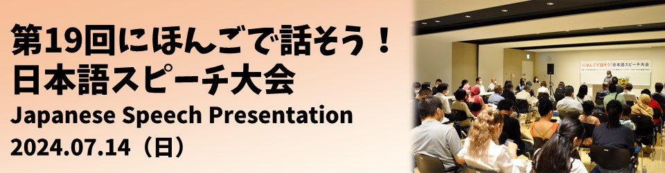 日本語スピーチ大会