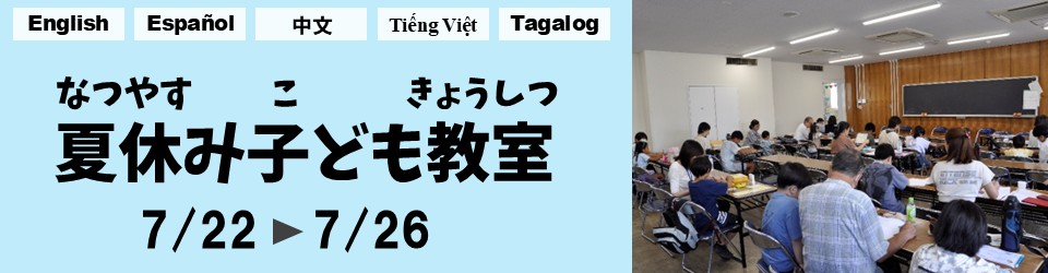 夏休み子ども教室