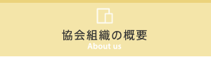 協会組織の概要