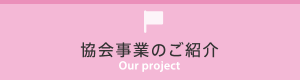 協会事業のご紹介