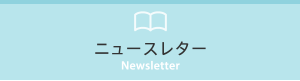 ニュースレター
