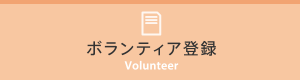 ボランティア登録