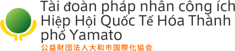 Tài đoàn pháp nhân công ích Hiệp Hội Quốc Tế Hóa Thành phố Yamato 公益財団法人 大和市国際化協会