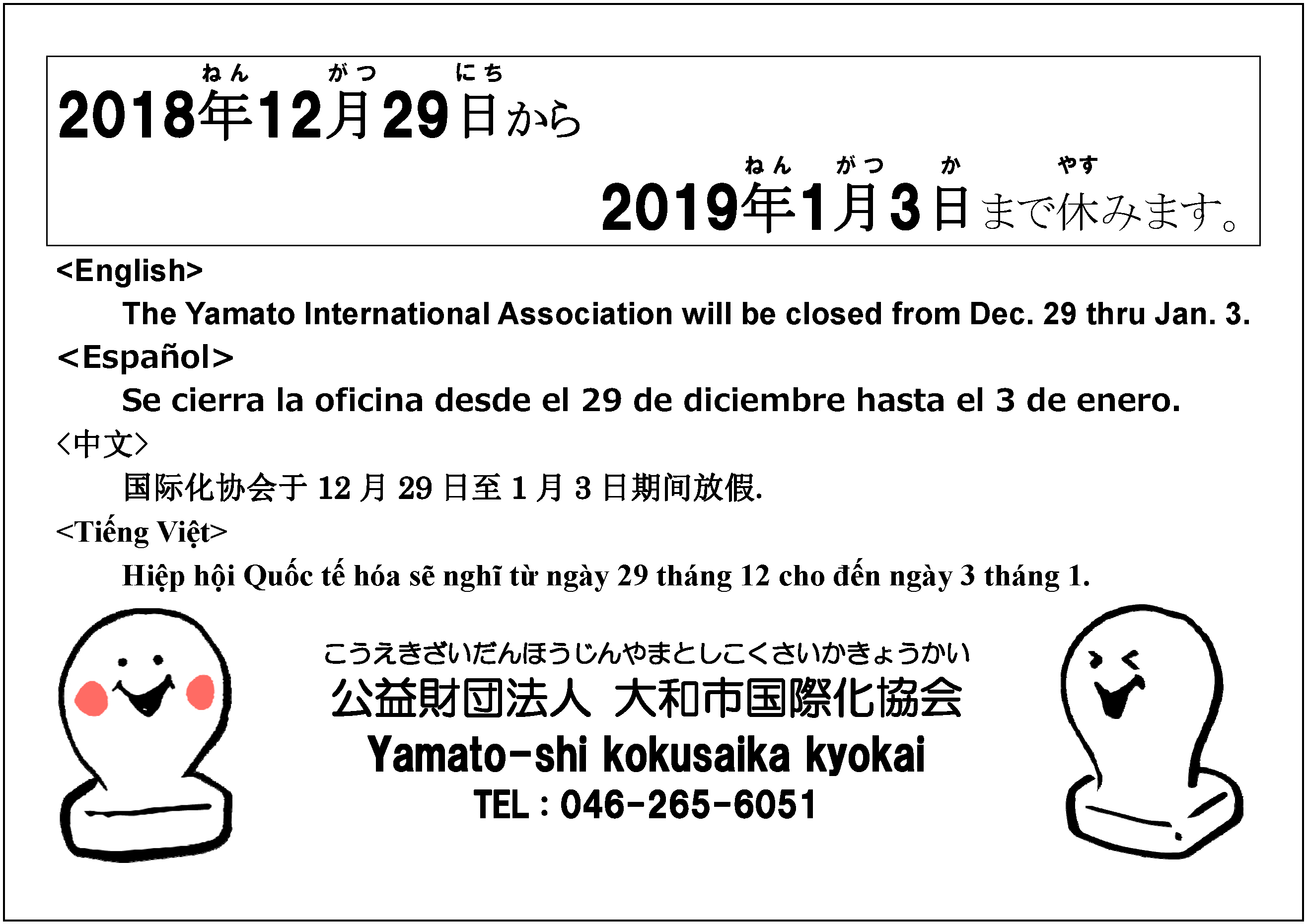 年末年始
